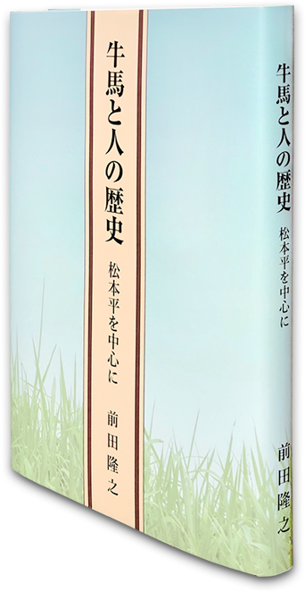牛馬と人の歴史　松本平を中心に