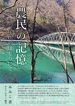 農民の記憶　犀川のほとりにて　表紙画像