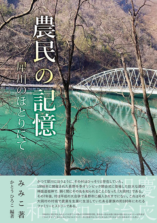農民の記憶　犀川のほとりにて　表紙画像