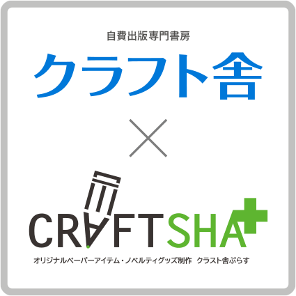クラフト舎×クラフト舎ぷらすロゴ