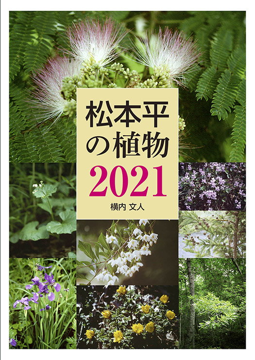 松本平の植物 2021
