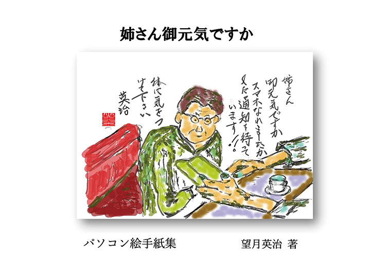 パソコン絵手紙集　「姉さん御元気ですか」