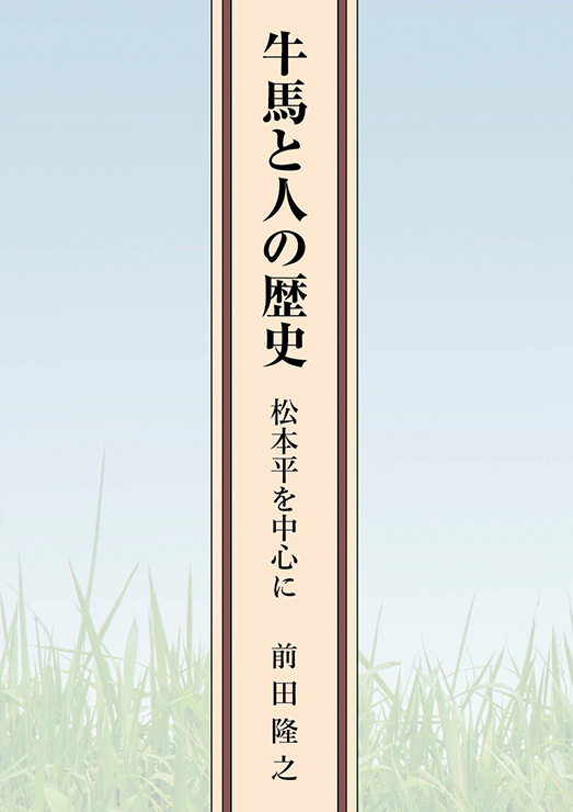 牛馬と人の歴史　松本平を中心に