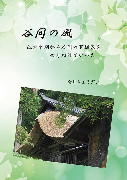 谷間の風
江戸中期から谷間の百姓家を吹きぬけていった