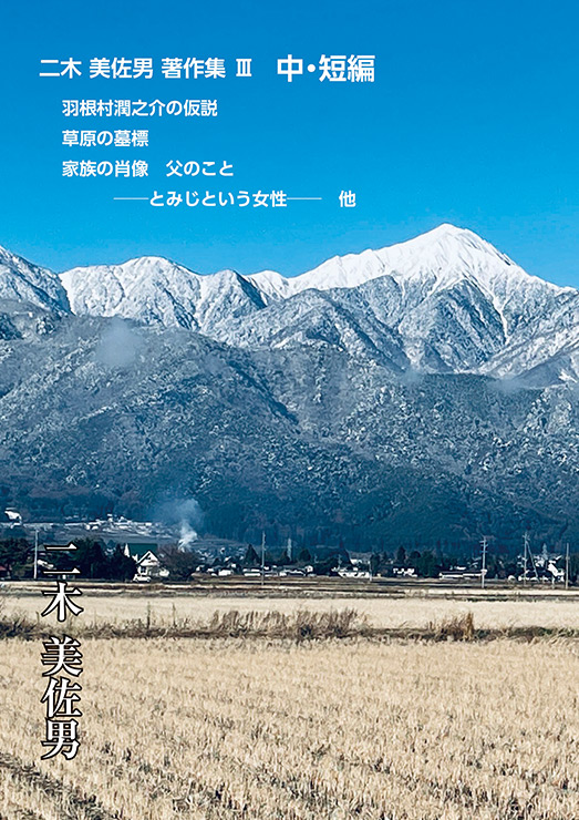 二木美佐男著作集Ⅲ　中・短編