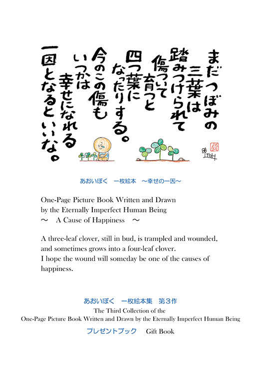 あおいぼく　一枚絵本集　第３作