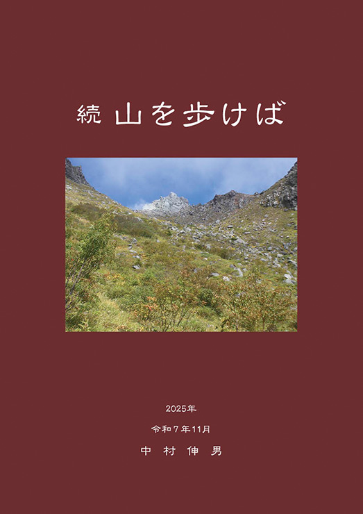 続　山を歩けば