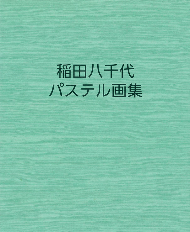 稲田八千代　パステル画集