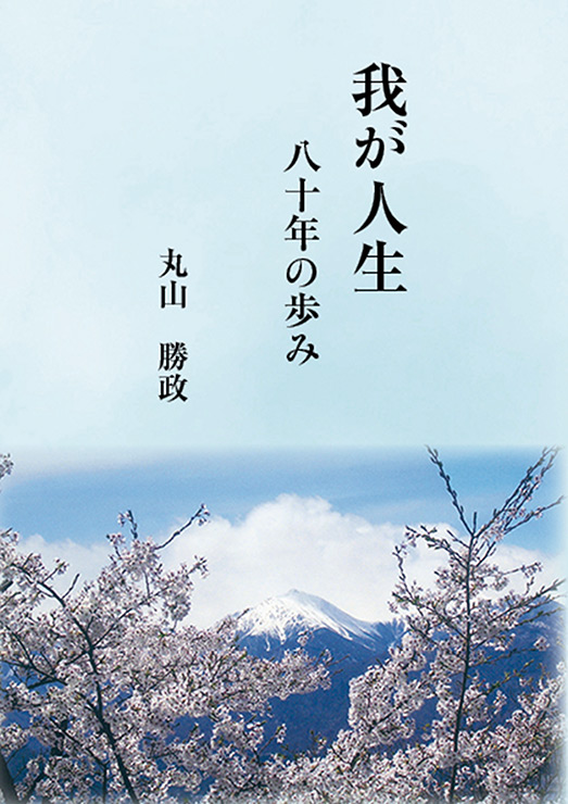 我が人生　八十年の歩み