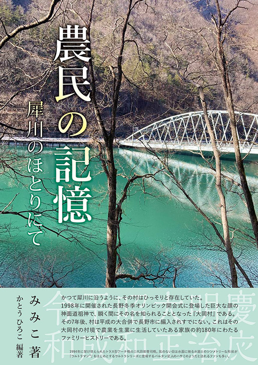 農民の記憶
犀川のほとりにて